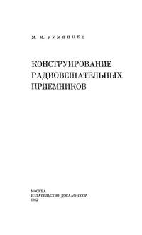 Конструирование радиовещательных приемников